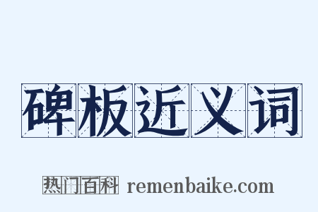 碑板近义词是什么意思的图片